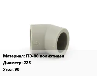 Отвод ПЭ-80 полиэтилен 225 Угол:90